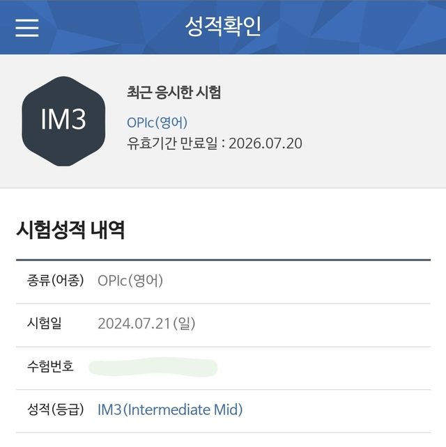 OPIc 점수 인증