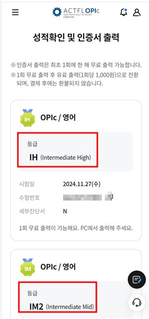 OPIc 점수 인증