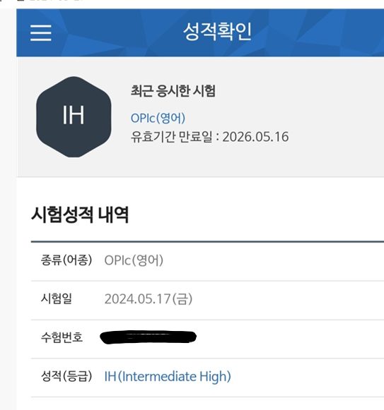 OPIc 점수 인증