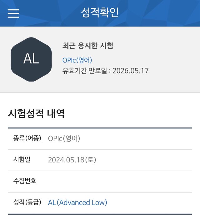 OPIc 점수 인증