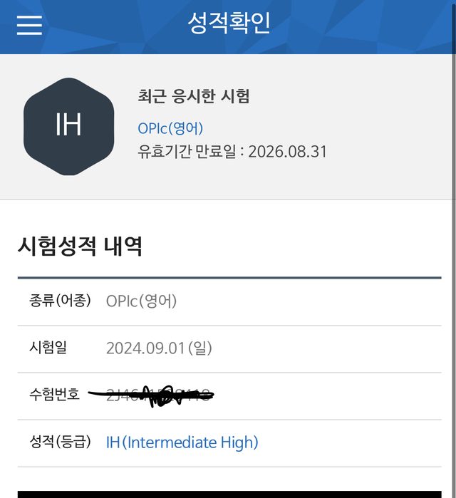 OPIc 점수 인증