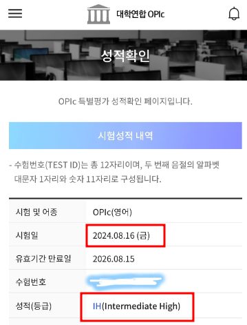 OPIc 점수 인증