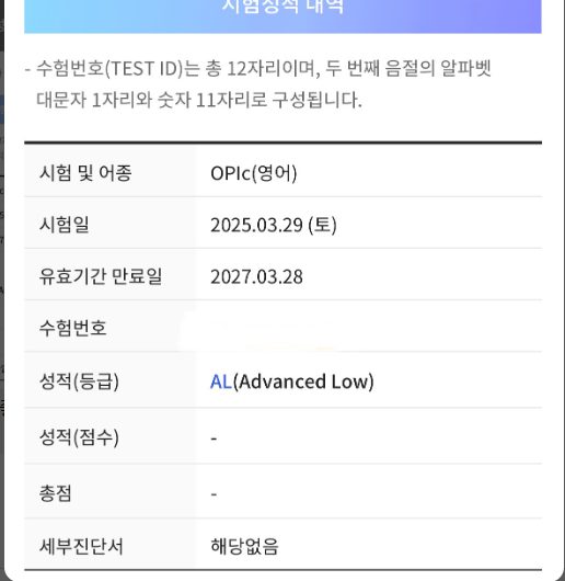 OPIc 점수 인증