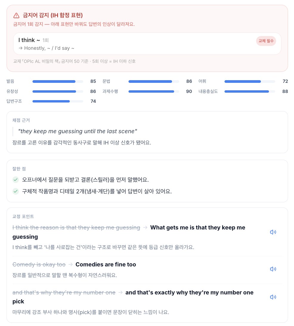 SpeakCoach AI 리뷰 화면 — 금지어 감지, 7개 항목 채점, 교정 포인트(원문 → 수정 → 이유)