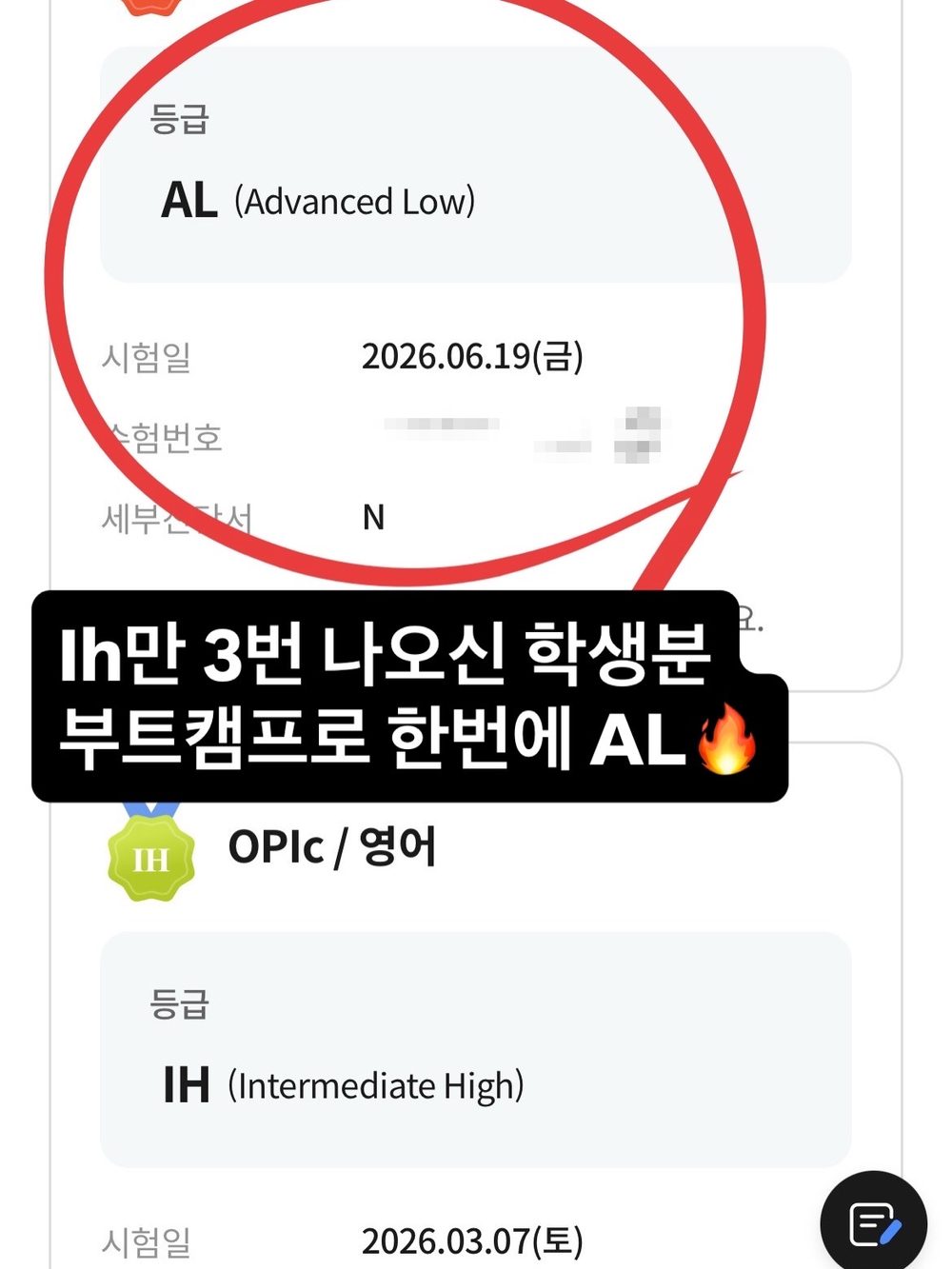 OPIc 성적 화면 — 2026.06.19 AL, 그 아래 2026.03.07 IH