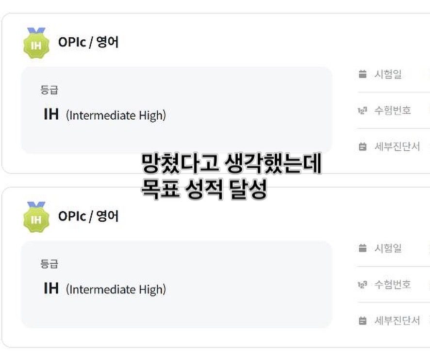 OPIc 성적 화면 — IH 두 건