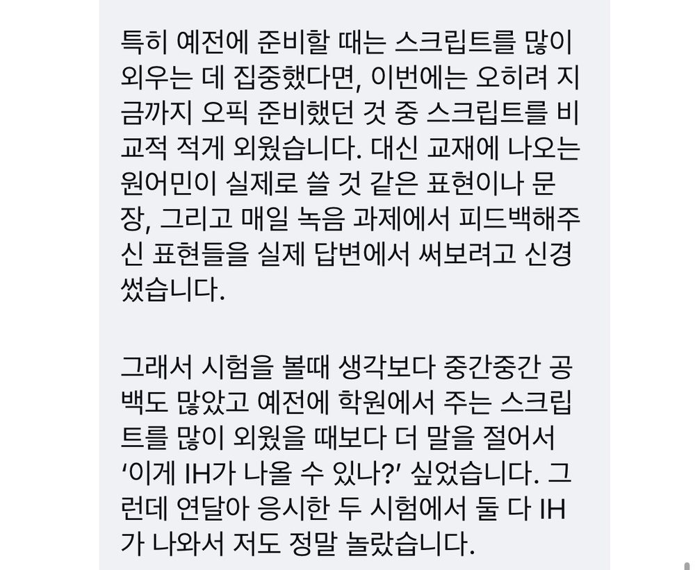 후기 3/3 — 스크립트를 적게 외웠는데 두 시험 모두 IH